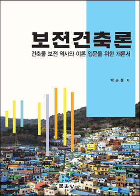 보전건축론