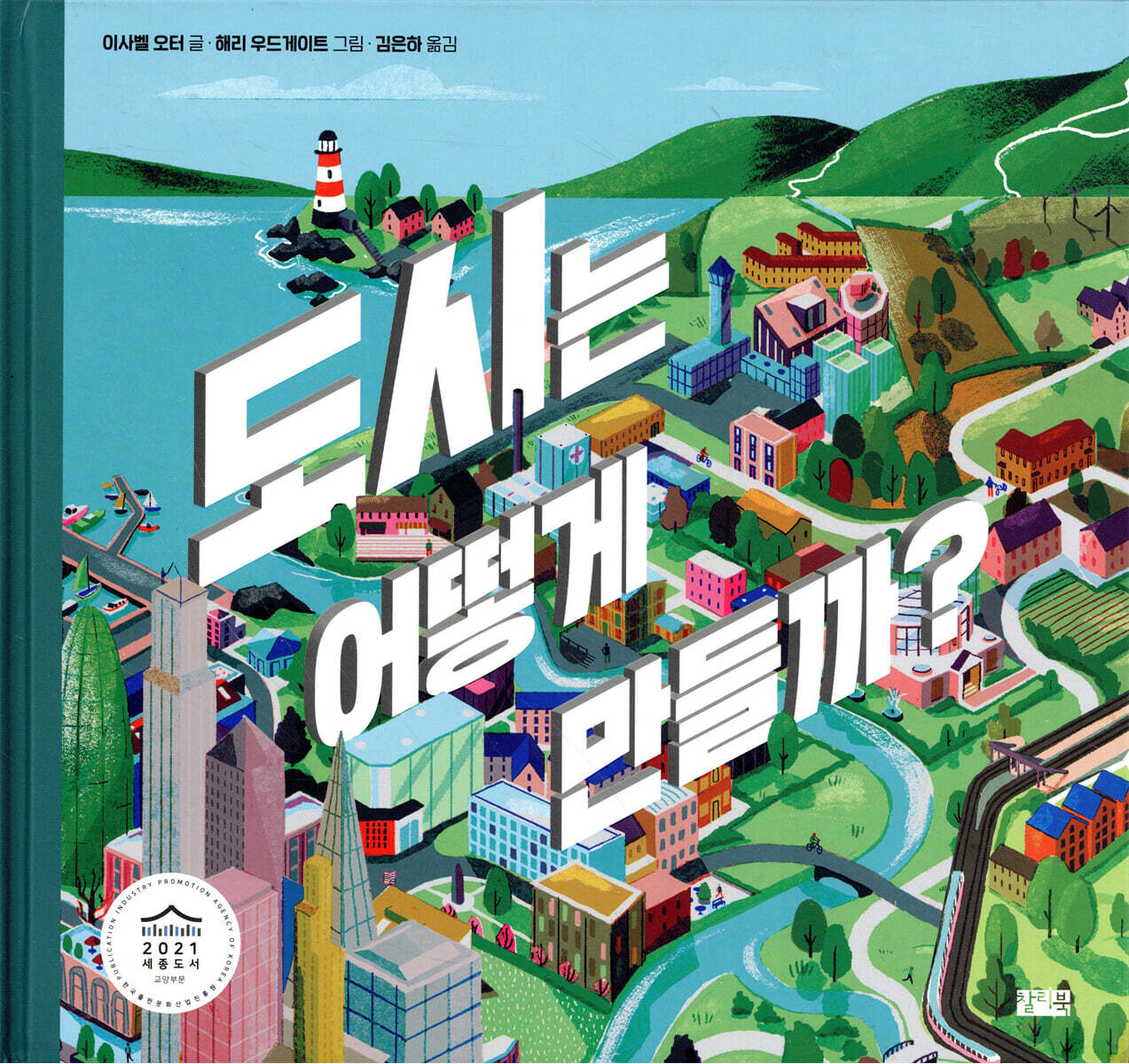도시는 어떻게 만들까?