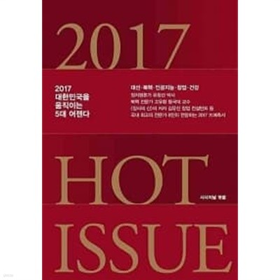 2017 Hot Issue ★