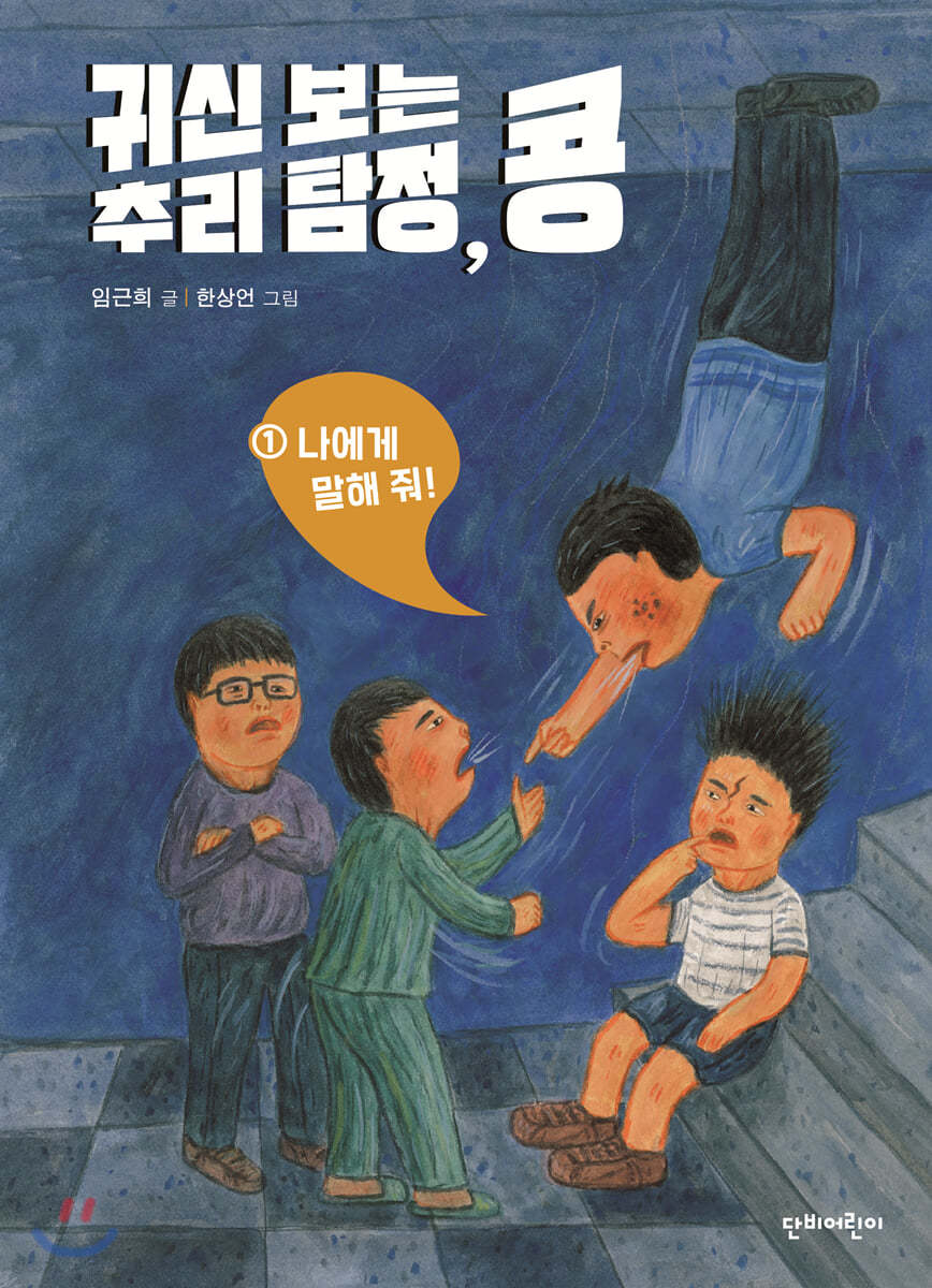 귀신 보는 추리 탐정, 콩 1 나에게 말해 줘!