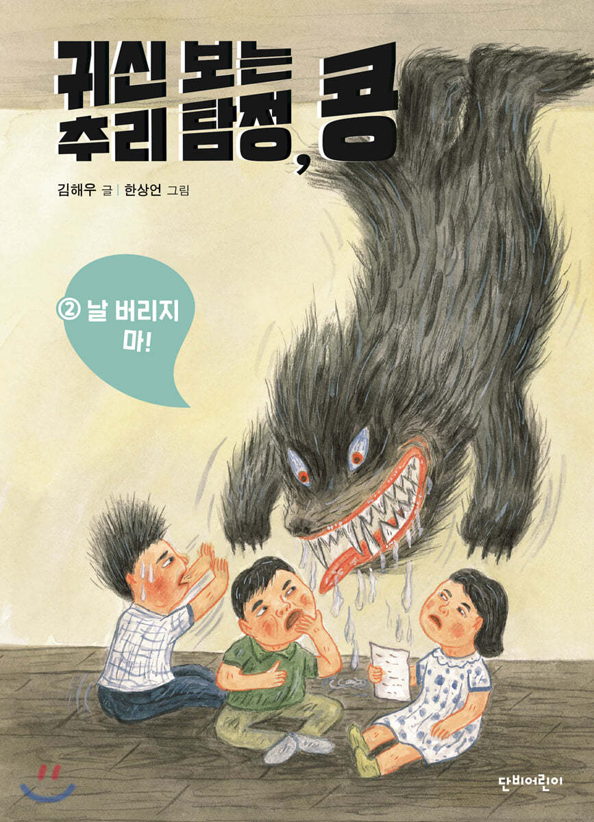 귀신 보는 추리 탐정, 콩 2 날 버리지 마!