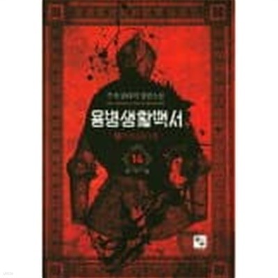 용병생활백서(작은책)완결 1~14   -주작 판타지 장편소설 -