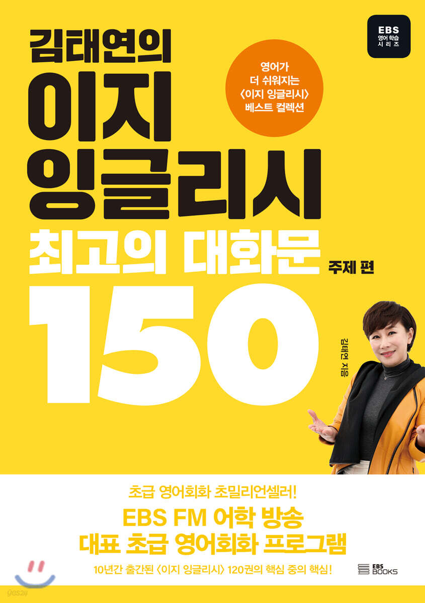 김태연의 이지 잉글리시, 최고의 대화문 150 주제 편