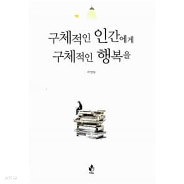  구체적인 인간에게 구체적인 행복을 ★ - YES24  구체적인 인간에게 구체적인 행복을 ★ - YES24