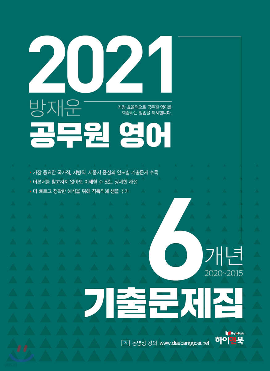 2021 방재운 공무원 영어 6개년 기출문제집(2020~2015)
