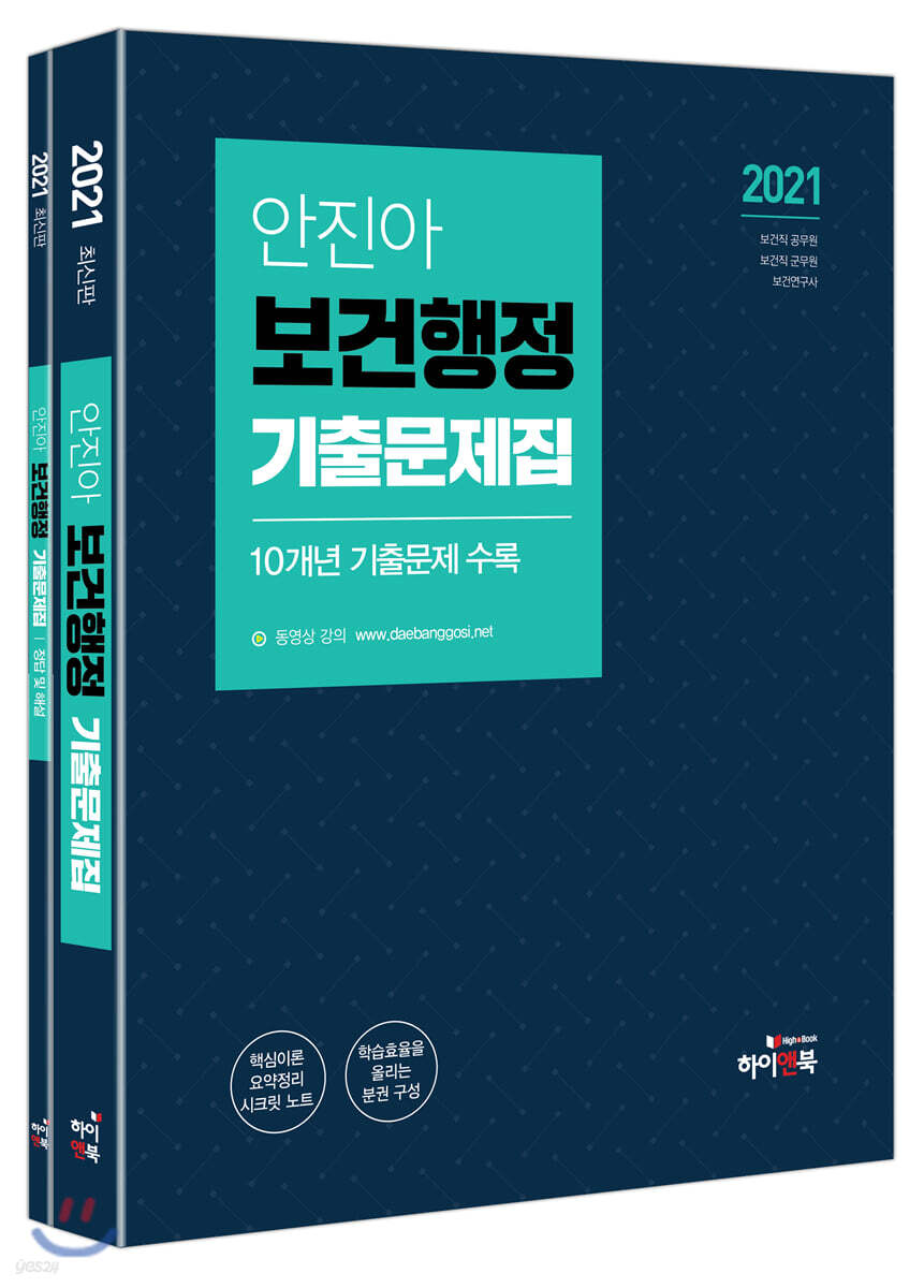 2021 안진아 보건행정 기출문제집