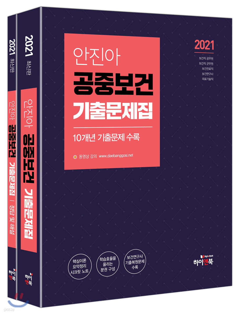 2021 안진아 공중보건 기출문제집