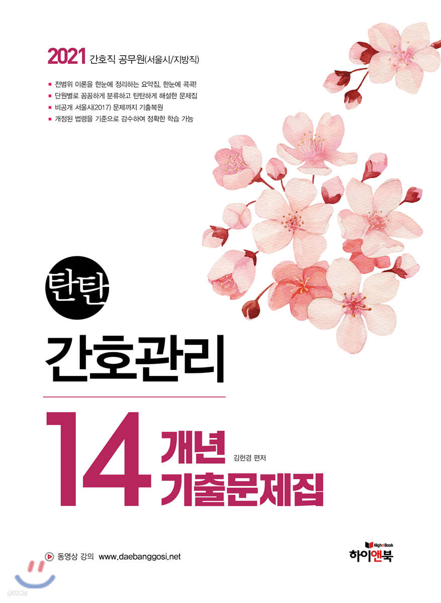 2021 탄탄 간호관리 14개년 기출문제집