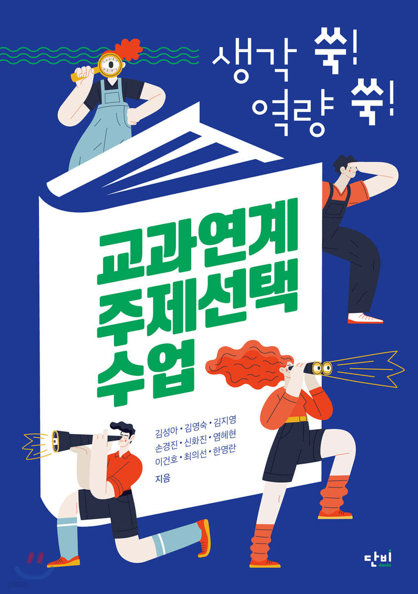 생각 쑥! 역량 쑥! 교과연계 주제선택 수업
