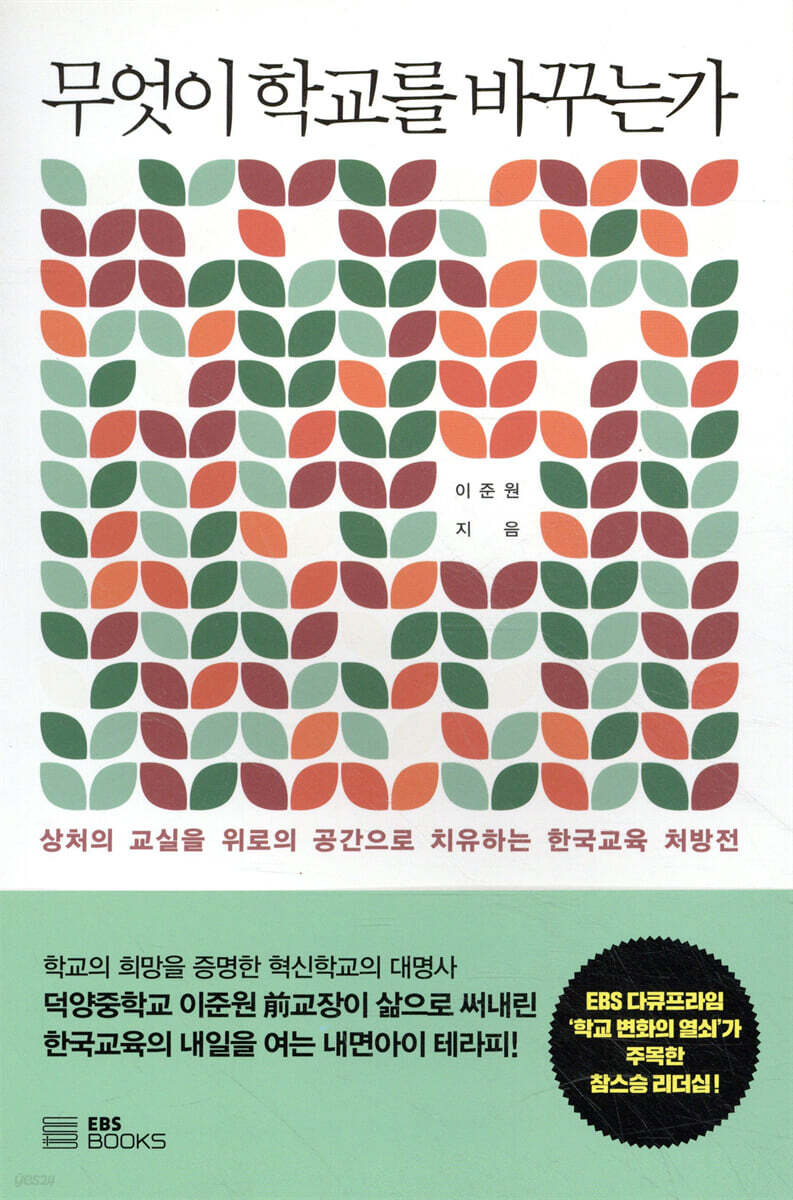 무엇이 학교를 바꾸는가