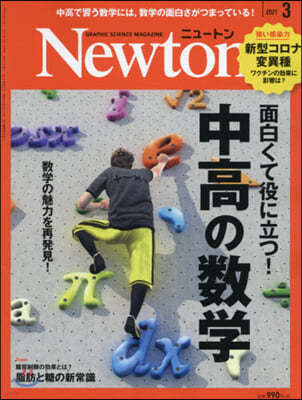 Newton(ニュ-トン) 2021年3月號