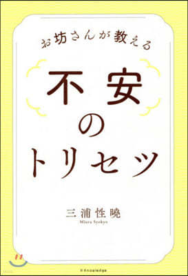 お坊さんが敎える不安のトリセツ