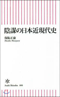 陰謀の日本近現代史