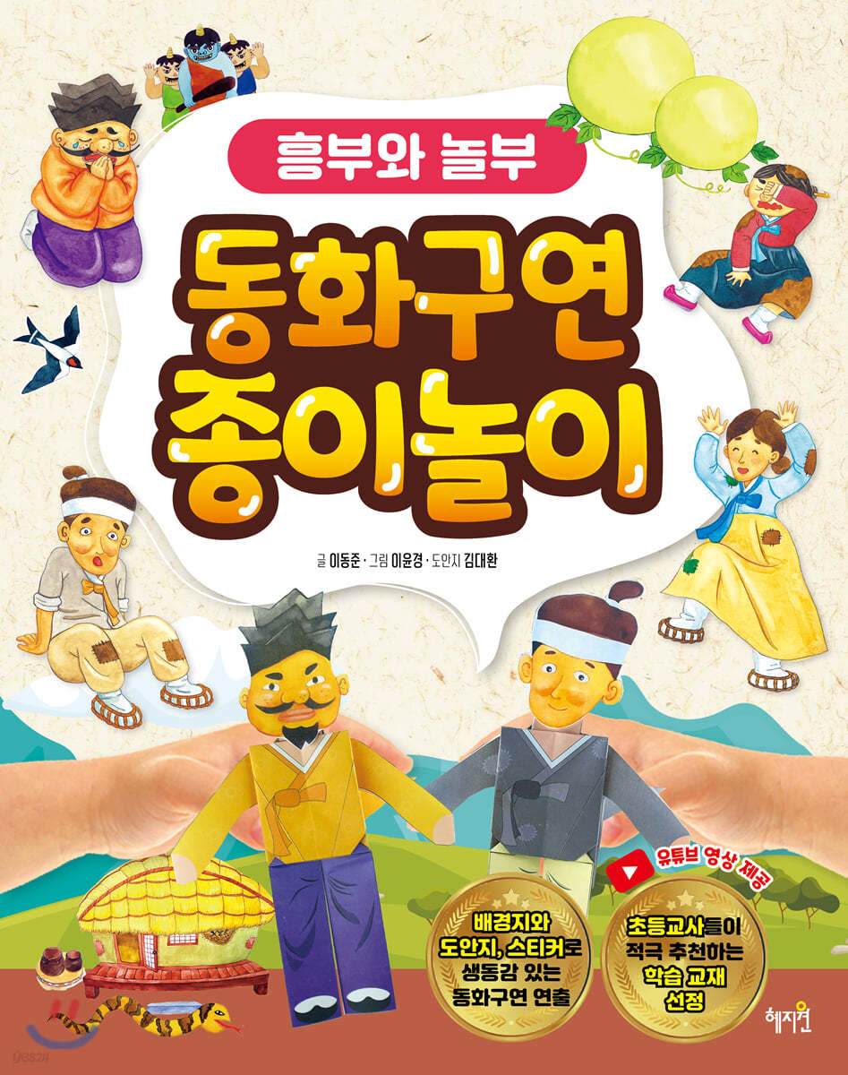 동화구연 종이놀이 : 흥부와 놀부