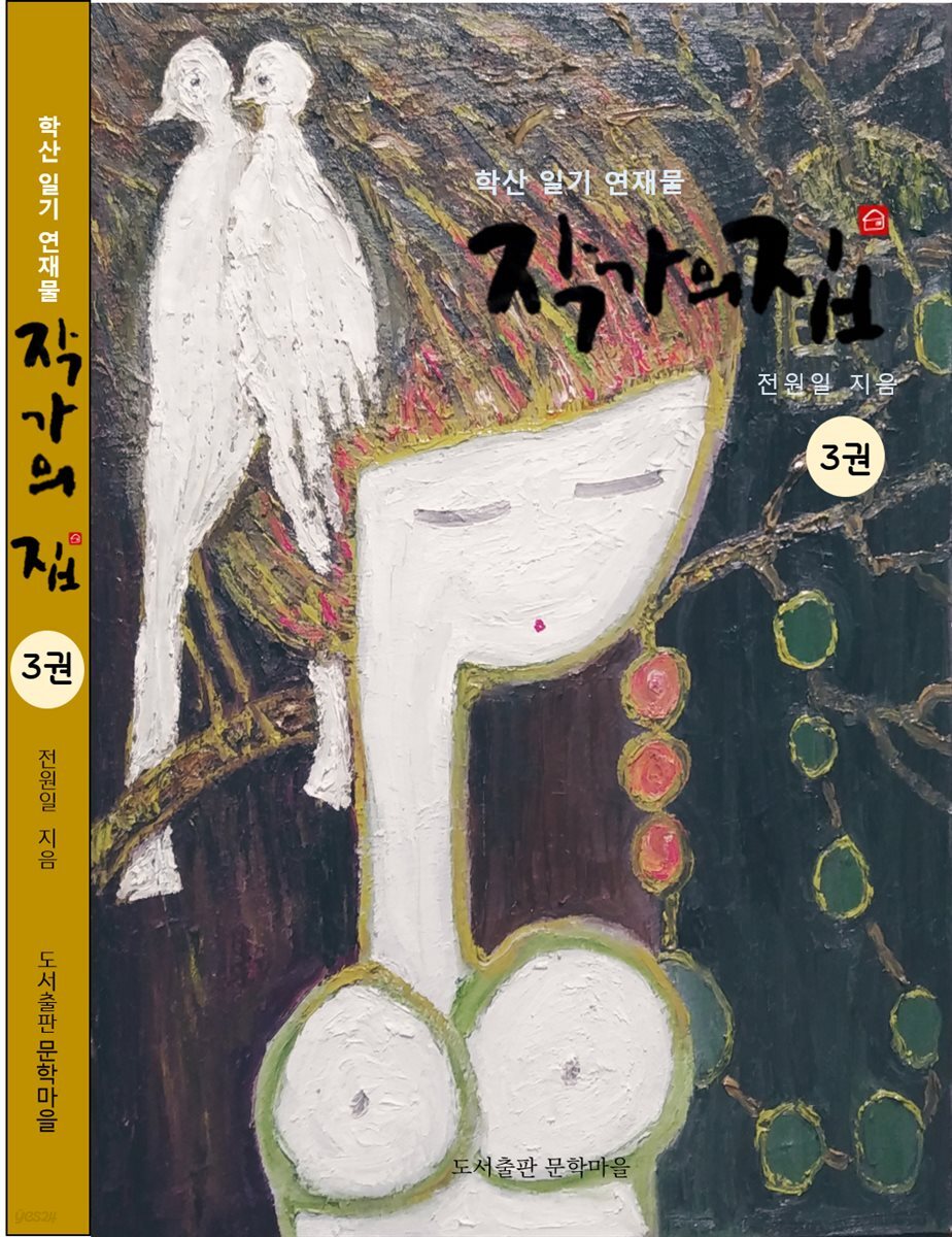 작가의 집 3권