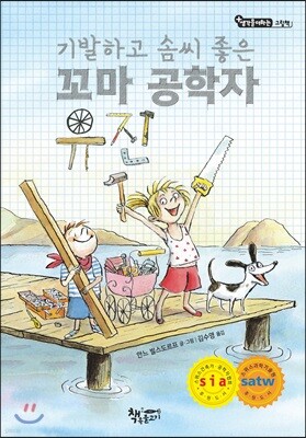 기발하고 솜씨 좋은 꼬마 공학자 유진