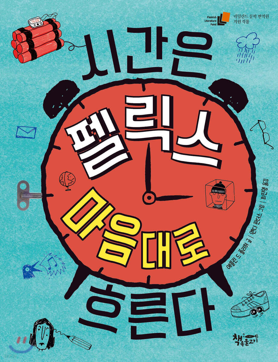 시간은 펠릭스 마음대로 흐른다