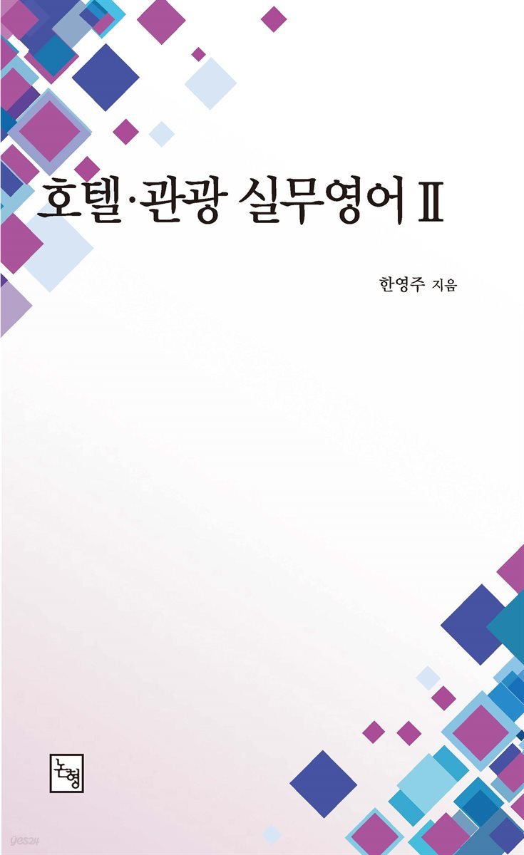 호텔 &#183; 관광 실무영어 Ⅱ