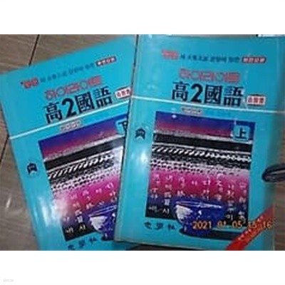 하이라이트 고2 국어 자습서 (상,하) /(두권/부록없음/'88 새 대학입시 경향에 맞춘 완전신판/하단참조)