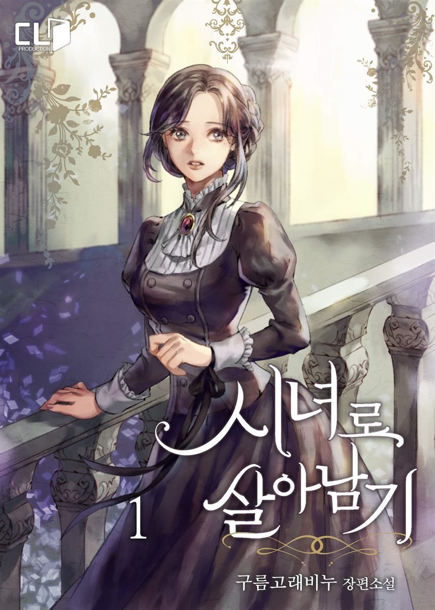 시녀로 살아남기