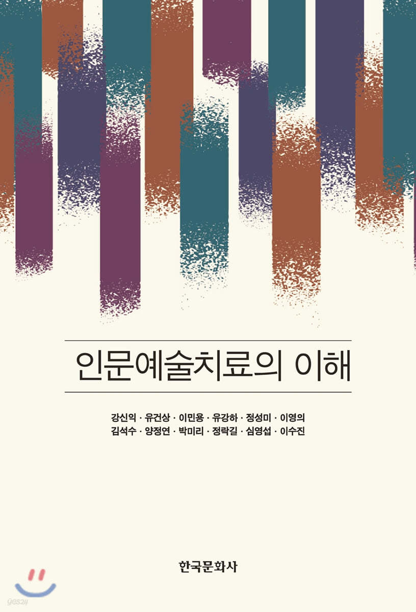 인문예술치료의 이해