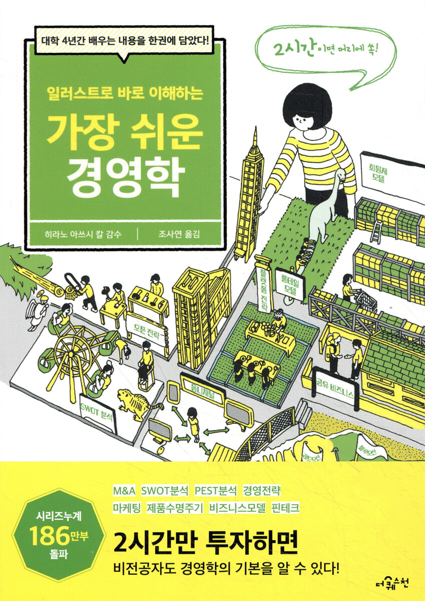 일러스트로 바로 이해하는 가장 쉬운 경영학