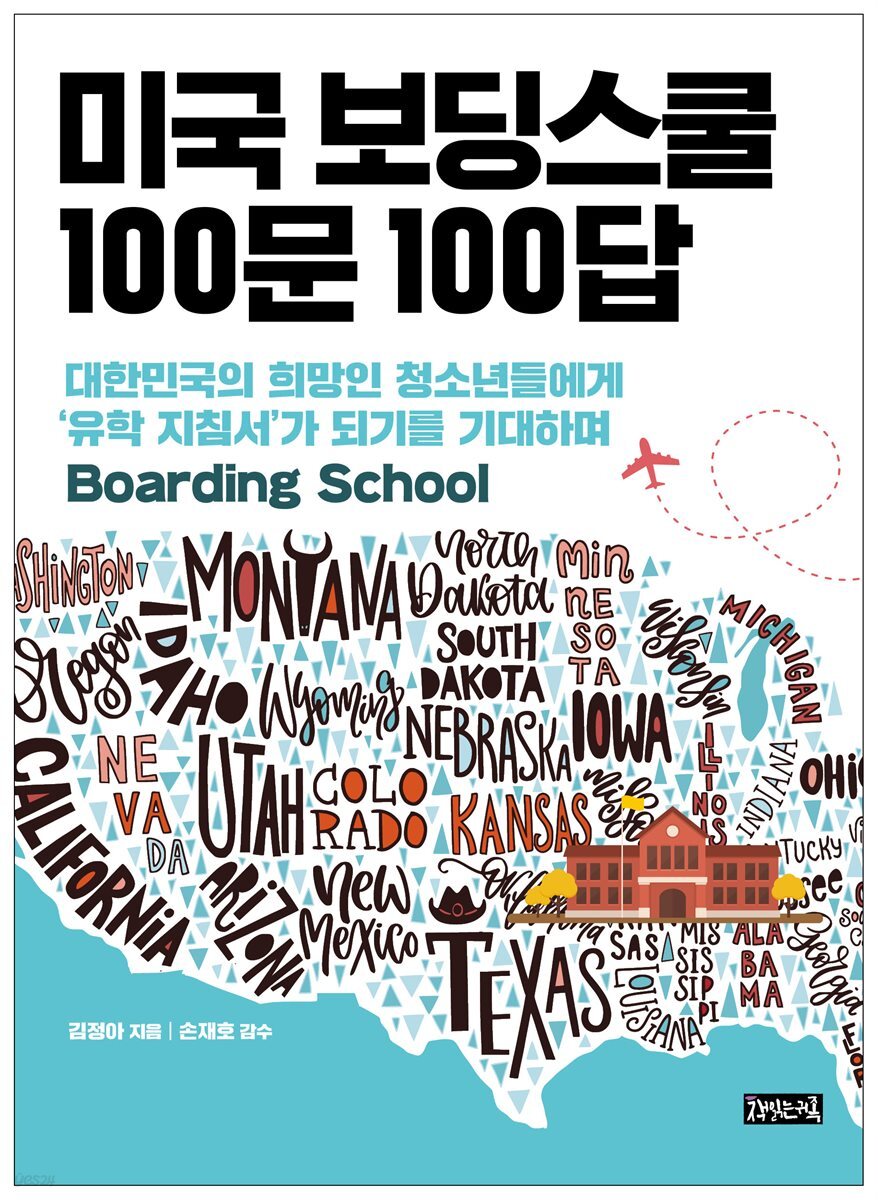 미국 보딩스쿨 100문 100답