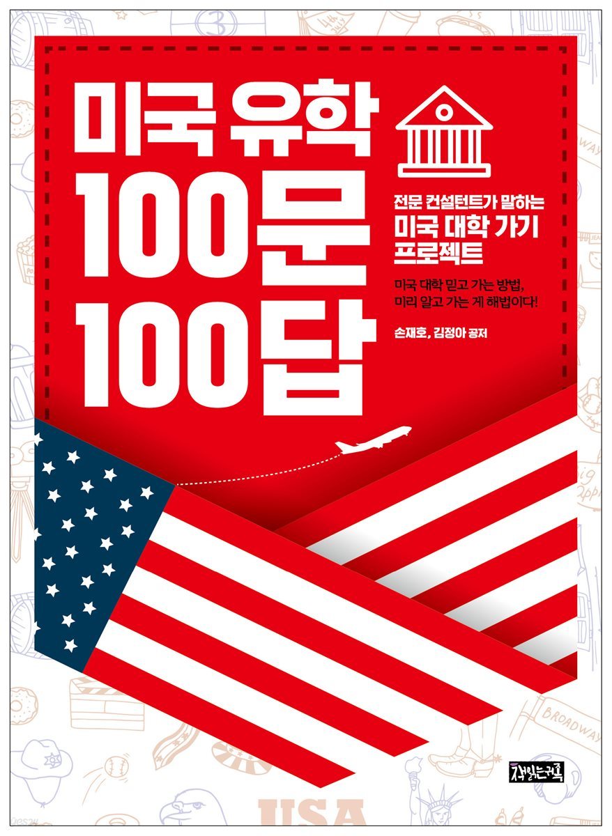 미국 유학 100문 100답