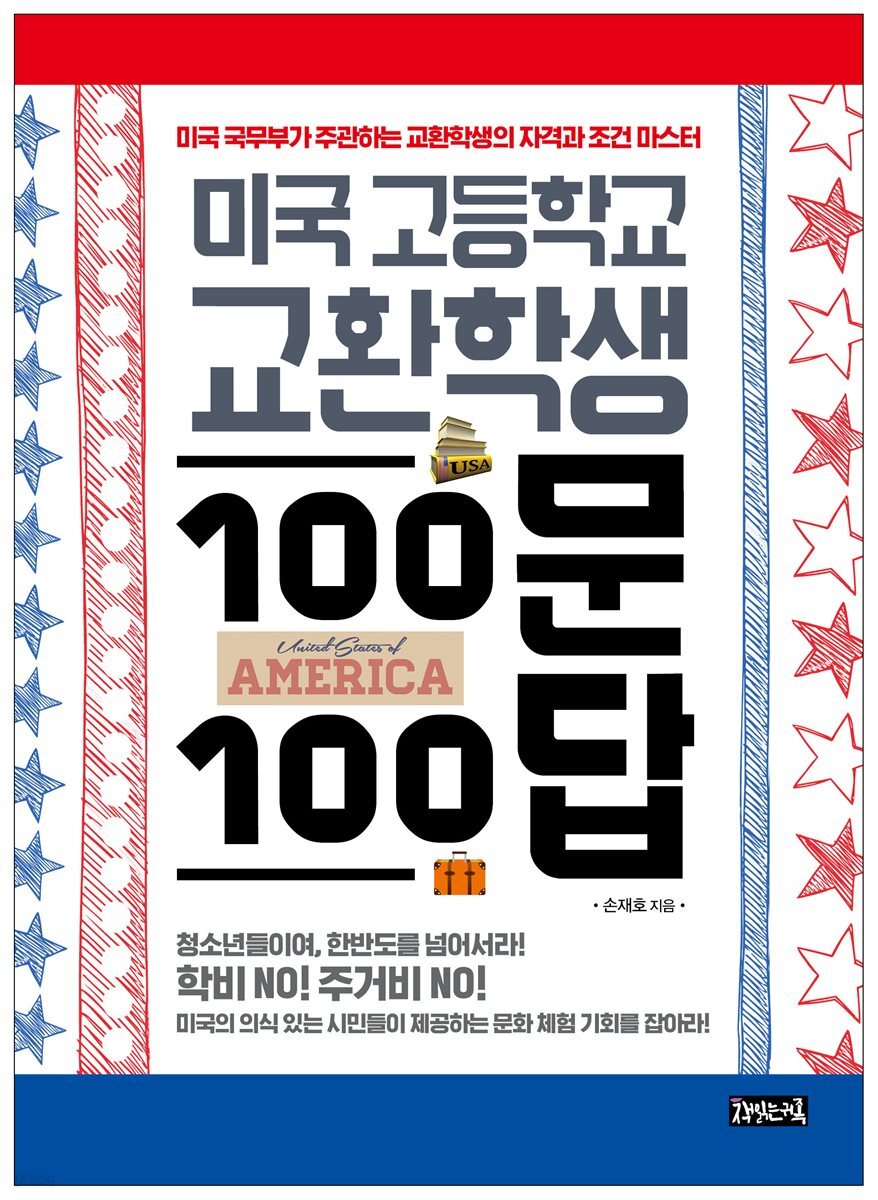 미국 고등학교 교환학생 100문 100답