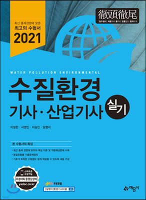 2021 수질환경기사·산업기사 실기