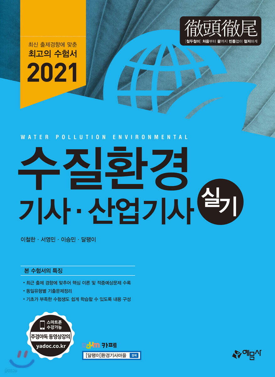 2021 수질환경기사·산업기사 실기