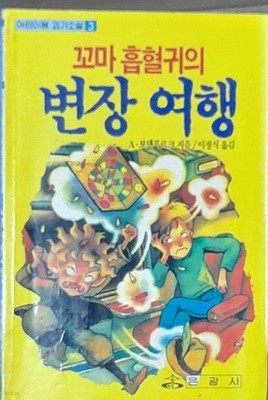 꼬마 흡혈귀의 변장여행 - 은광사 어린이용괴기소설3 1991년발행