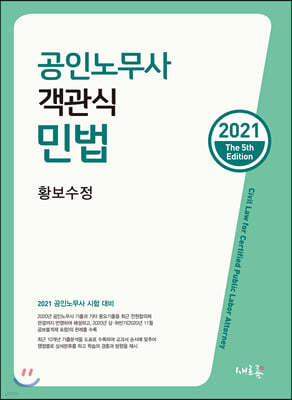 2021 공인노무사 객관식 민법