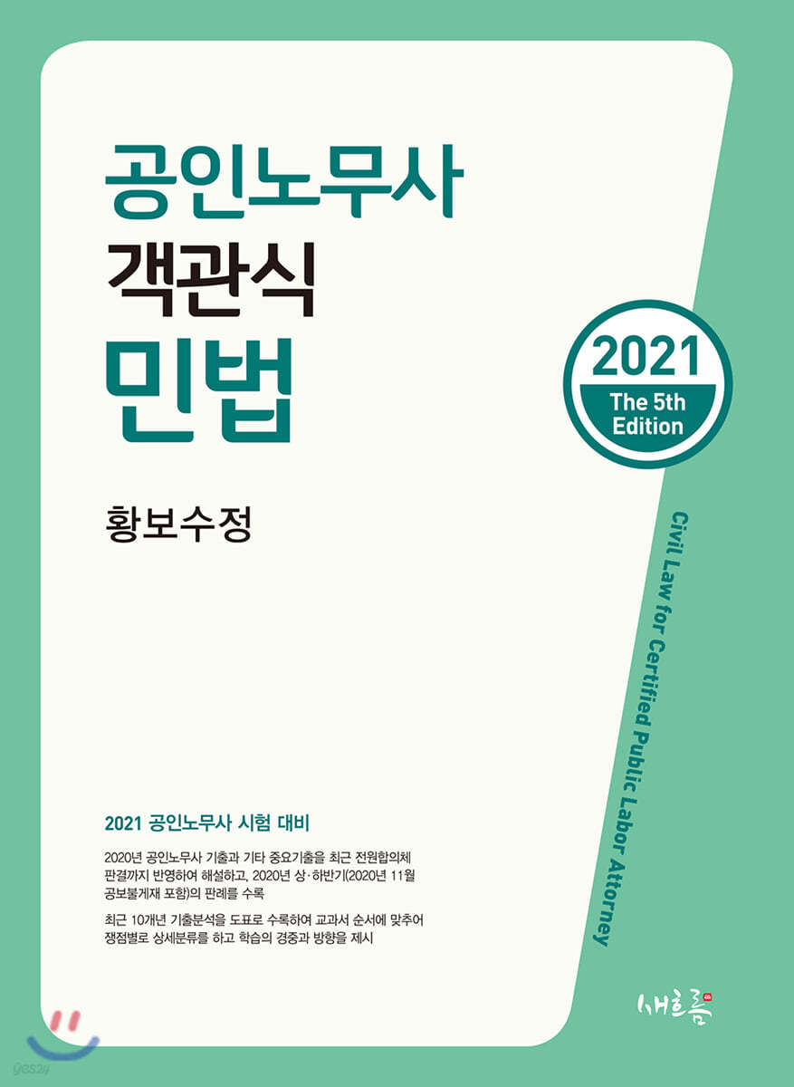 2021 공인노무사 객관식 민법