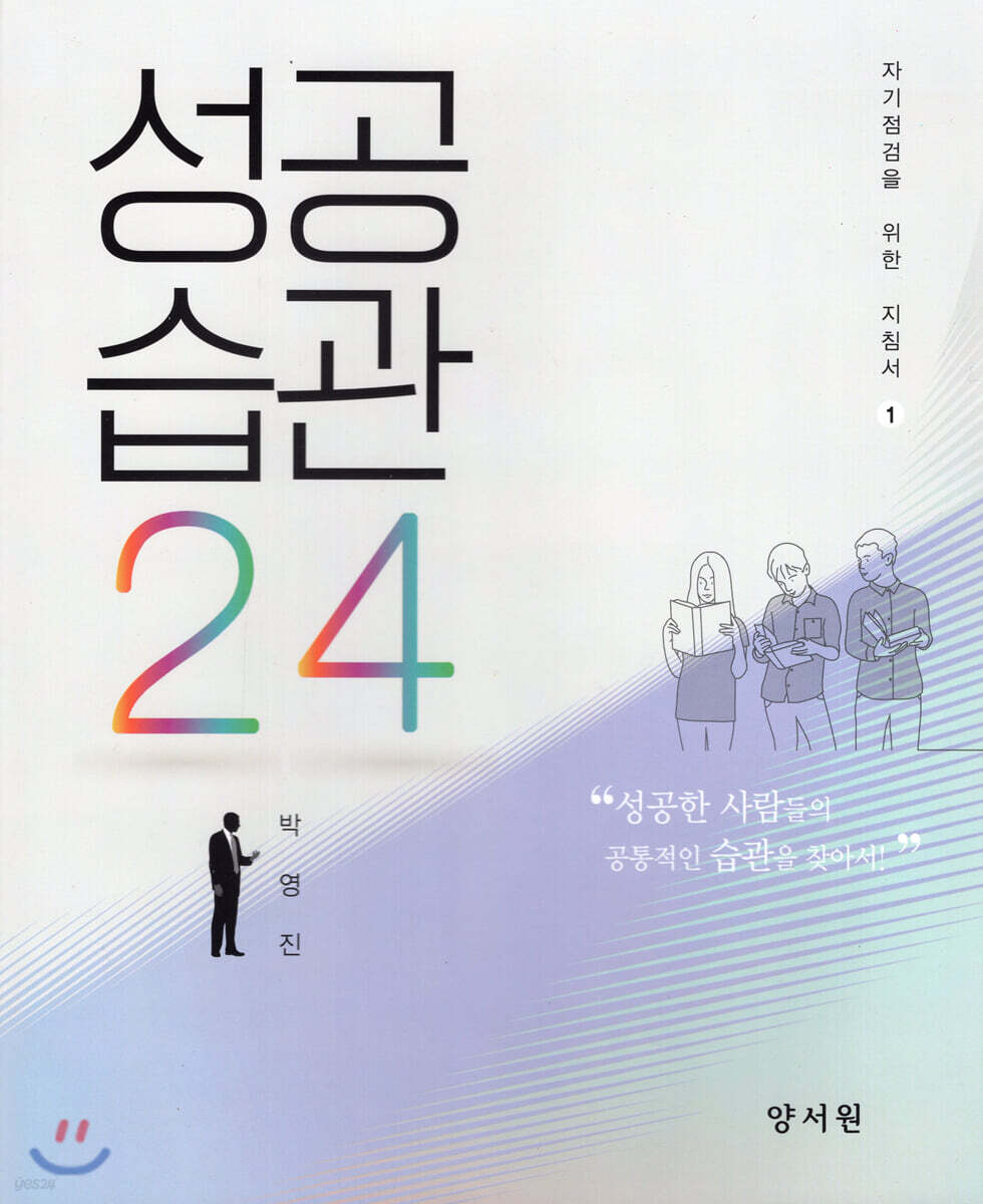 성공습관 24