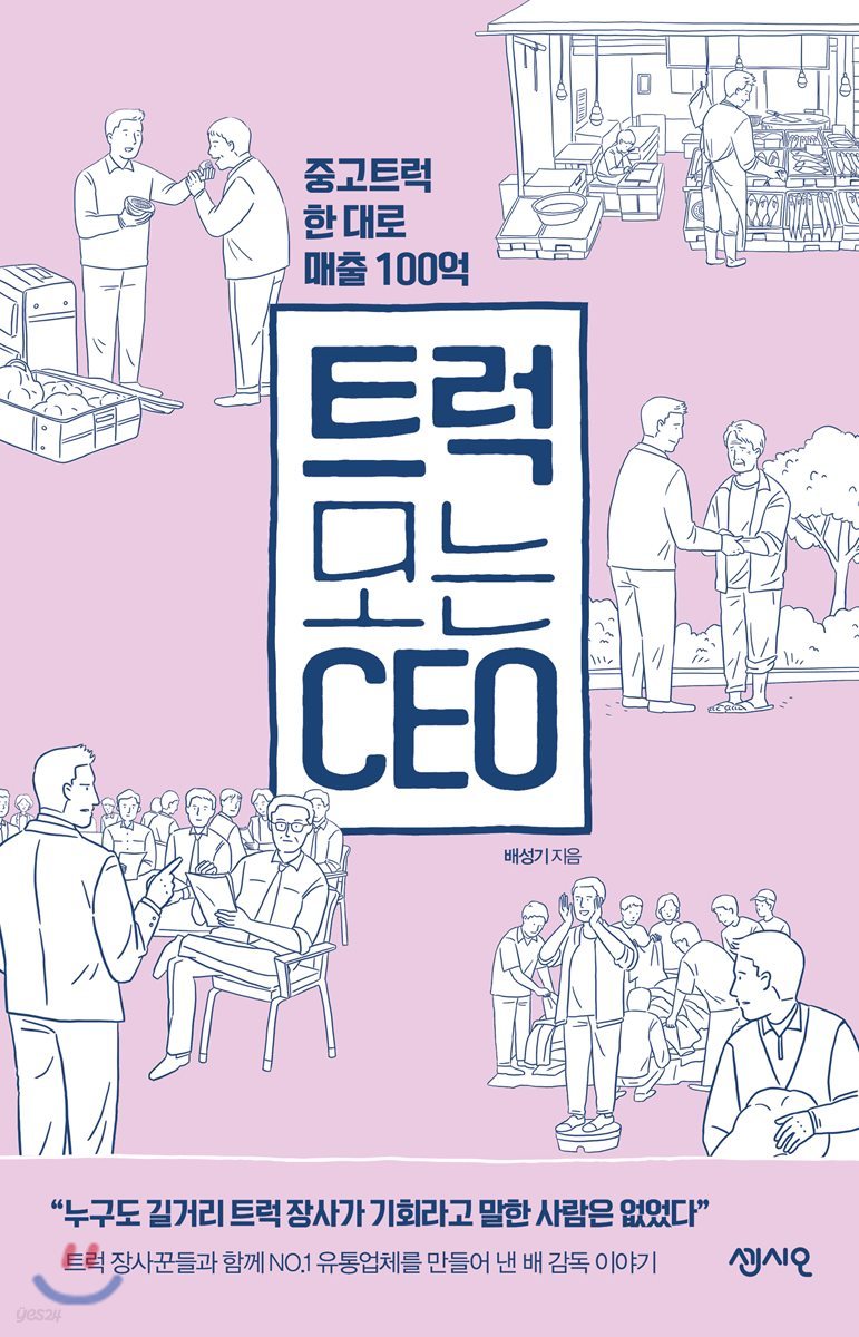 트럭 모는 CEO