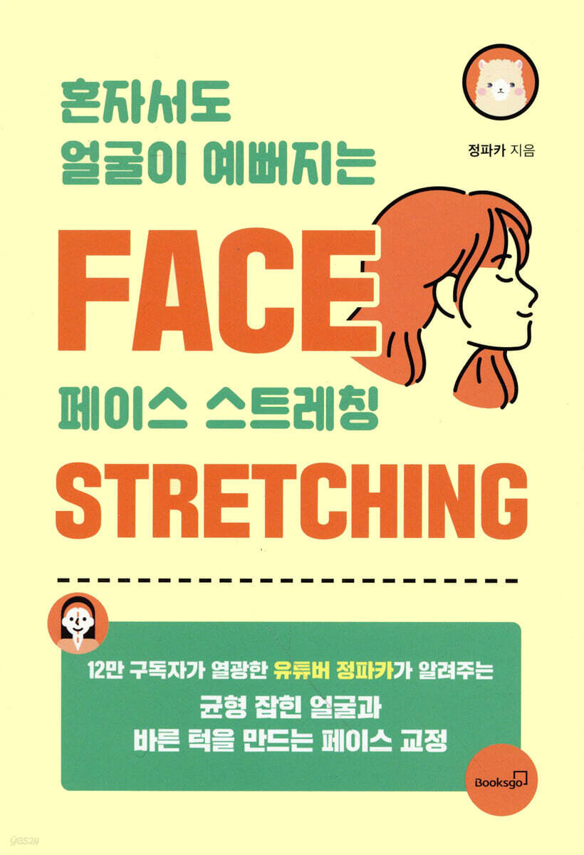혼자서도 얼굴이 예뻐지는 페이스 스트레칭
