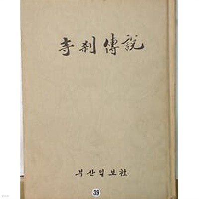 사찰전설 /(김한석/하단참조)