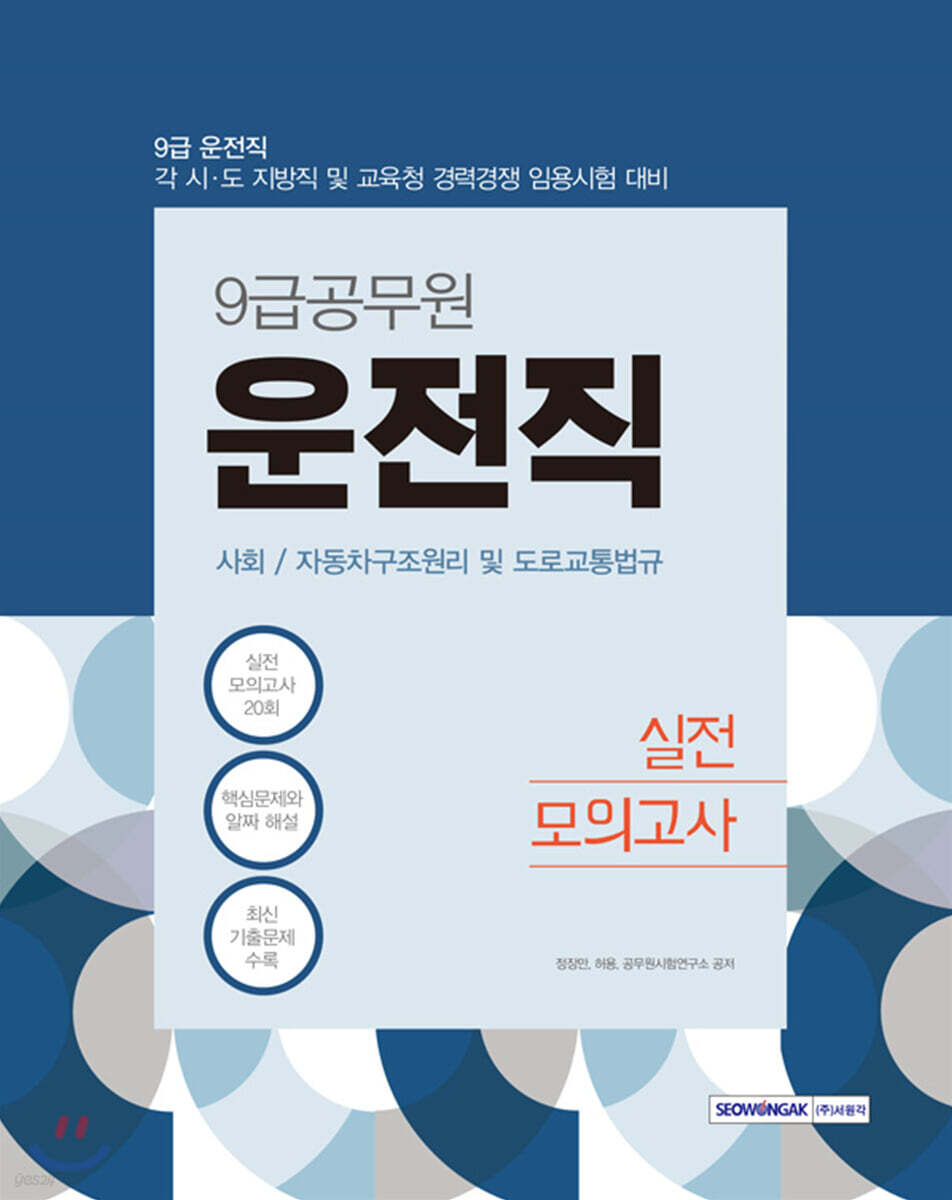 2021 9급 운전직 실전모의고사 사회·자동차구조원리 및 도로교통법규