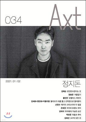 악스트 Axt Art&Text (격월) : 1/2 [2021]