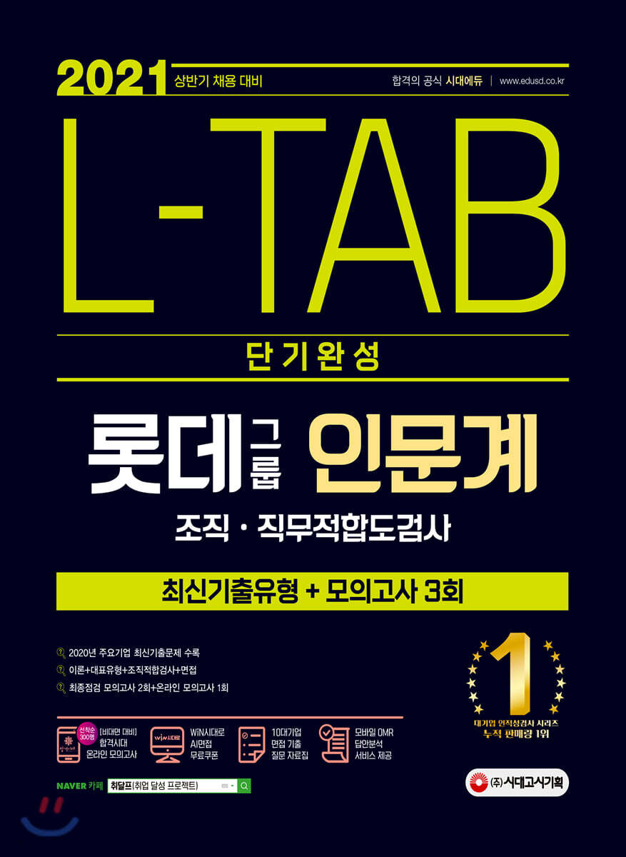 2021 채용대비 L-TAB 롯데그룹 인문계 단기완성 최신기출유형+모의고사 3회