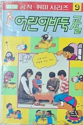 어린이 바둑교실 - 금하 공작.취미 시리즈9 1986년발행