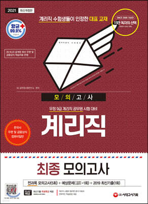 2021 우정 9급 계리직 전과목 최종모의고사