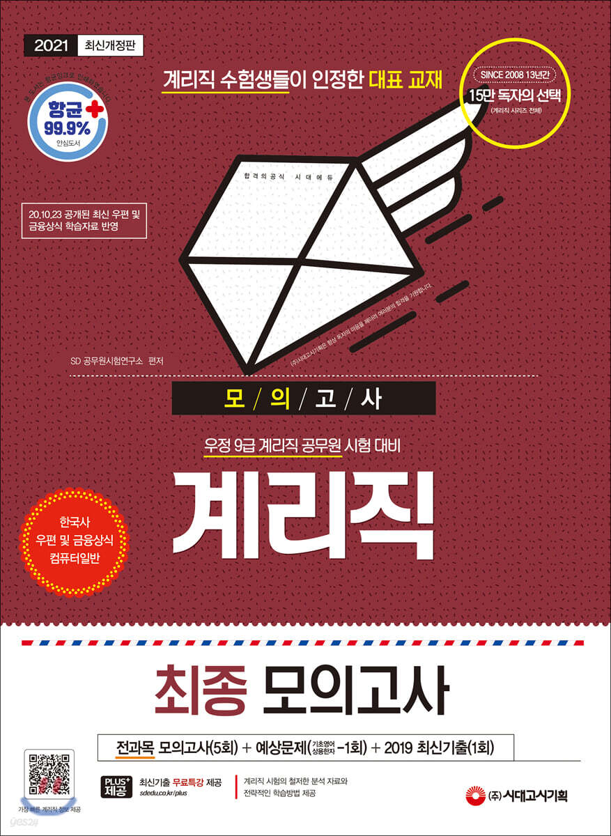 2021 우정 9급 계리직 전과목 최종모의고사