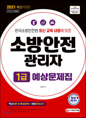2021 소방안전관리자 1급 예상문제집