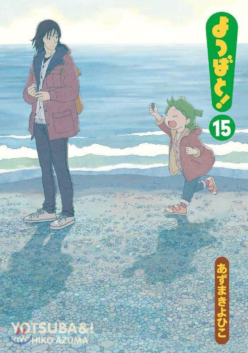 よつばと! 15