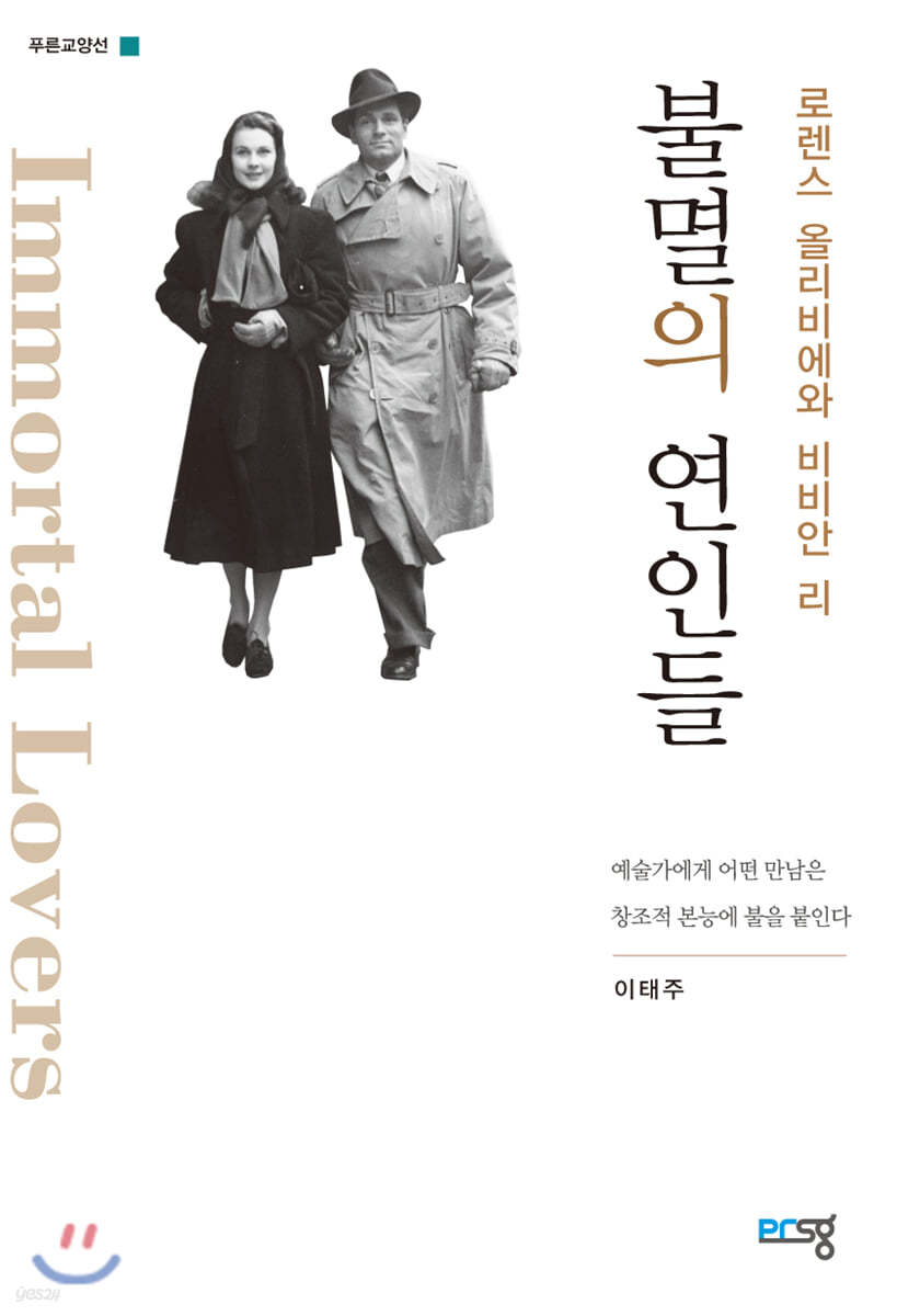 불멸의 연인들