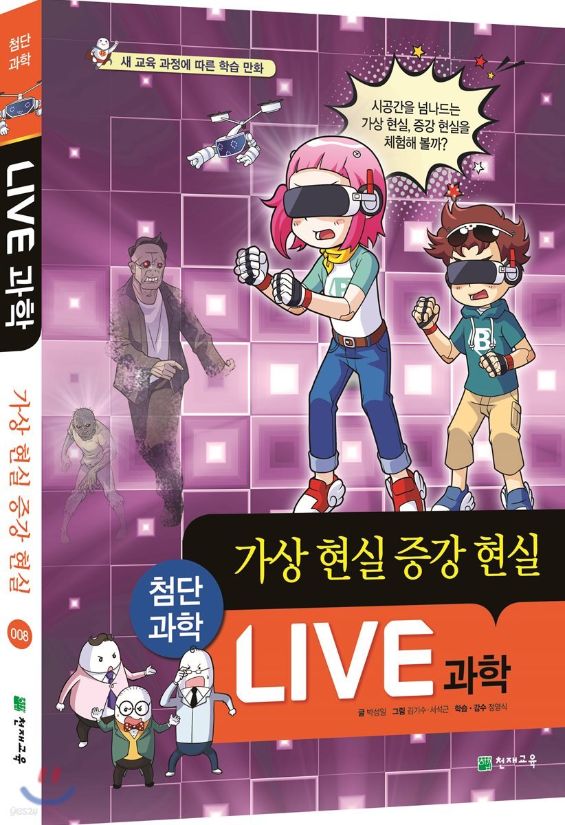 LIVE 과학 첨단과학 8 : 가상 현실 증강 현실