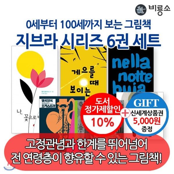 0세부터 100세까지보는 그림책 지브라시리즈6권세트