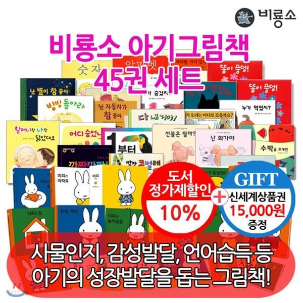 비룡소 아기 그림책 시리즈 45권세트/상품권1.5만